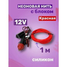 Неоновая нить 12V силикон красная 1м (с блоком), подсветка для салона и багажника АВТОМАЯК