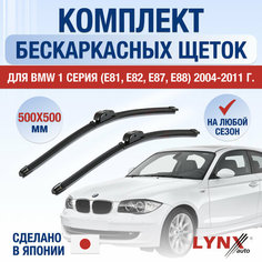 Щетки стеклоочистителя для BMW 1 серия E81, E82, E87, E88 / 2004 2005 2006 2007 2008 2009 2010 2011 / Комплект бескаркасных дворников 500 500 мм БМВ 1 серия Lyn Xauto