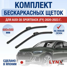 Щетки стеклоочистителя для Audi Q5 Sportback (FY) / 2020 2021 2022 2023 2024 / Комплект бескаркасных дворников 600 500 мм Ауди Ку5 Спортбэк Lyn Xauto
