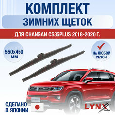 Щетки стеклоочистителя для Changan CS35 PLUS зимние / 2018 2019 2020 / Комплект дворников 550 450 мм Чанган ЦС35 Плюс Lyn Xauto