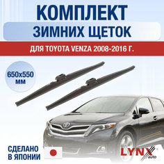 Щетки стеклоочистителя для Toyota Venza зимние / 2008 2009 2010 2011 2012 2013 2014 2015 2016 / Комплект дворников 650 550 мм Тойота Венза Lyn Xauto
