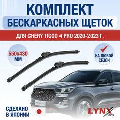 Щетки стеклоочистителя для Chery Tiggo 4 Pro / 2020 2021 2022 2023 2024 2025 / Комплект бескаркасных дворников 550 430 мм Чери Тигго 4 Про Lyn Xauto