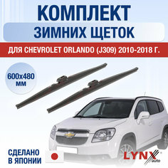 Щетки стеклоочистителя для Chevrolet Orlando J309 зимние / 2010 2011 2012 2013 2014 2015 2016 2017 2018 / Комплект дворников 600 480 мм Шевроле Орландо Lyn Xauto