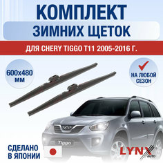 Щетки стеклоочистителя для Chery Tiggo T11 зимние / 2005 2006 2007 2008 2009 2010 2011 2012 2013 2014 2015 2016 / Комплект дворников 600 480 мм Чери Тигго Т11 Lyn Xauto