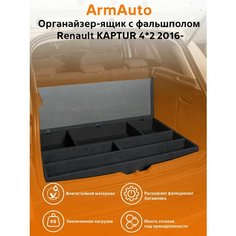 Органайзер-ящик с фальшполом для Renault KAPTUR 4*2 Arm Auto
