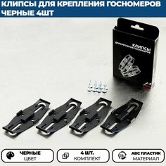 Невидимые номерные рамки / Быстросъёмные крепления номерного знака / Безрамочные крепления для номеров/ черные / 4 шт Нет бренда