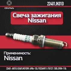 Свеча зажигания NGK арт. 22401JK01D, для Nissan Qashqai/X-Trail, M8x1