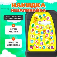 Накидка-незапинайка, Крошка Я "Лучшие друзья!", детский чехол на автомобильное кресло, влагостойкий материал, 61х46,5 см