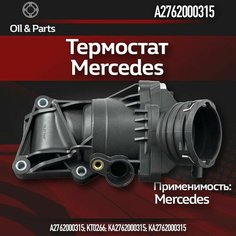 Термостат арт. A2762000315 Mercedes-Benz, для автомобилей Mercedes-Benz