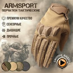 Перчатки тактические мужские Armsport, мотоперчатки песочного цвета, L