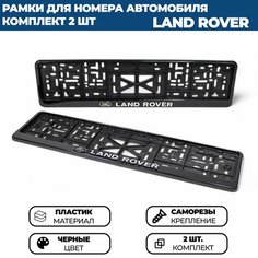 Рамка номерная универсальная с объёмной надписью LAND ROVER, комплект 2 шт. Нет бренда