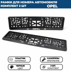 Рамка номерная универсальная с объёмной надписью OPEL, комплект 2 шт. Нет бренда