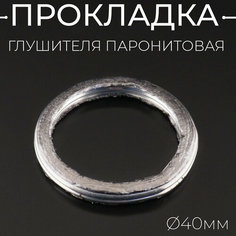 Прокладка глушителя паронитовая D-40mm Нет бренда
