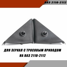 Уголки на зеркало с тросовым приводом внутренние ВАЗ 2110 2112 Salina