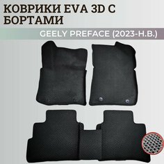 Коврики Джили Префейс / Geely Preface (2023-н. в.) с бортиками, 3D ковры EVA, ЕВА, ЭВА с бортами Нет бренда