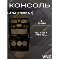 Центральная консоль, рамка на Приора 1, 2 Lada Priora, 2170 Vnezakona