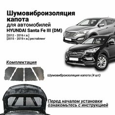 Шумоизоляция капота Hyundai Santa Fe III DM 2012-2019 комплект шумовиброизоляции бутилкаучуковая основа с фольгой из 4 частей Нет бренда