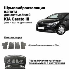 Шумоизоляция капота Kia Cerato III 2016-2021 рестайлинг комплект шумовиброизоляции бутилкаучуковая основа с фольгой из 4 частей Нет бренда