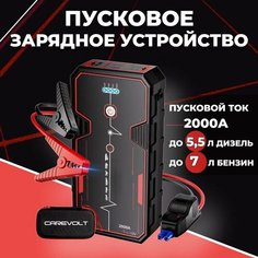 Пусковое устройство для автомобиля, пуско зарядное для аккумуляторов, Jump Starter Carevolt