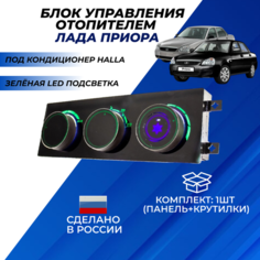 Блок управления отопителем Приора под кондиционер Halla зеленая LED подсветка, комплект панель и крутилки Нет бренда