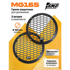 Грили для динамиков AMP MG165 (2 штуки) стальные 16,5см