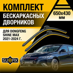 Дворники автомобильные для DongFeng Shine Max / 2021 2022 2023 2024 / Бескаркасные щетки стеклоочистителя комплект 650 430 мм ДонгФенг Шайн Макс Sufix