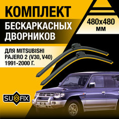 Дворники автомобильные для Mitsubishi Pajero 2 (V30, V40) / 1991 1992 1993 1994 1995 1996 1997 1998 1999 2000 / Бескаркасные щетки стеклоочистителя комплект 480 480 мм Мицубиси Паджеро Sufix