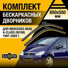 Дворники автомобильные для Mercedes Benz A Class (W168) / 1997 1998 1999 2000 2001 2002 2003 2004 / Бескаркасные щетки стеклоочистителя комплект 650 600 мм Мерседес Бенц А Класс Sufix