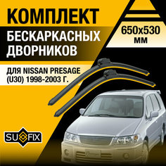 Дворники автомобильные для Nissan Presage (U30) / 1998 1999 2000 2001 2002 2003 / Бескаркасные щетки стеклоочистителя комплект 650 530 мм Ниссан Пресаж Sufix