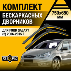 Дворники автомобильные для Ford Galaxy 2 / 2006 2007 2008 2009 2010 2011 2012 2013 2014 2015 / Бескаркасные щетки стеклоочистителя комплект 750 650 мм Форд Гэлакси Sufix