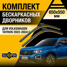 Дворники автомобильные для Volkswagen Tayron / 2022 2023 2024 / Бескаркасные щетки стеклоочистителя комплект 650 550 мм Фольксваген Тайрон Sufix
