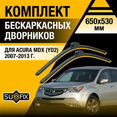 Дворники автомобильные для Acura MDX 2 (YD2) / 2007 2008 2009 2010 2011 2012 2013 / Бескаркасные щетки стеклоочистителя комплект 650 530 мм Акура МДХ Sufix