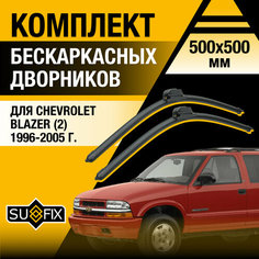 Дворники автомобильные для Chevrolet Blazer 2 / 1996 1997 1998 1999 2000 2001 2002 2003 2004 2005 / Бескаркасные щетки стеклоочистителя комплект 500 500 мм Шевроле Блейзер Sufix