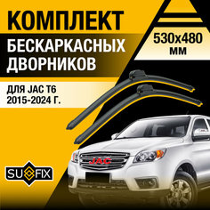 Дворники автомобильные для JAC T6 / 2015 2016 2017 2018 2019 2020 2021 2022 2023 2024 / Бескаркасные щетки стеклоочистителя комплект 530 480 мм Джак Т6 Sufix