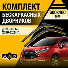 Дворники автомобильные для JAC S3 / 2016 2017 2018 2019 2020 2021 2022 2023 2024 / Бескаркасные щетки стеклоочистителя комплект 600 400 мм Джак С3 Sufix