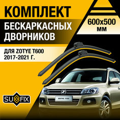 Дворники автомобильные для Zotye T600 / 2017 2018 2019 2020 2021 / Бескаркасные щетки стеклоочистителя комплект 600 500 мм Зоти Т600 Sufix