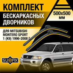 Дворники автомобильные для Mitsubishi Montero Sport 1 (K9) / 1996 1997 1998 1999 2000 2001 2002 2003 2004 2005 2006 2007 2008 / Бескаркасные щетки стеклоочистителя 500 500 мм Митсубиси Монтеро Спорт Sufix