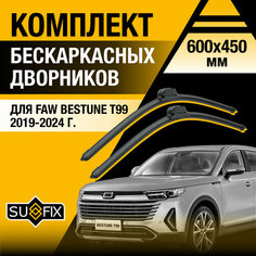 Дворники автомобильные для FAW Bestune T99 / 2019 2020 2021 2022 2023 2024 / Бескаркасные щетки стеклоочистителя комплект 600 450 мм ФАВ Бестюн Т99 Sufix