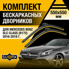 Дворники автомобильные для Mercedes Benz SLC Class (R172) / 2016 2017 2018 2019 / Бескаркасные щетки стеклоочистителя комплект 550 550 мм Мерседес Бенц СЛЦ Класс Sufix