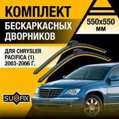 Дворники автомобильные для Chrysler Pacifica 1 / 2003 2004 2005 2006 / Бескаркасные щетки стеклоочистителя комплект 550 550 мм Крайслер Пацифика Sufix