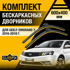 Дворники автомобильные для Geely Emgrand 7 / 2016 2017 2018 / Бескаркасные щетки стеклоочистителя комплект 600 400 мм Джили Эмгранд 7 Sufix