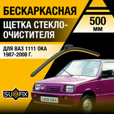Дворники автомобильные для ВАЗ 1111 Ока / Бескаркасные щетки стеклоочистителя комплект 500 0 мм Sufix