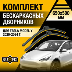 Дворники автомобильные для Tesla Model Y / 2020 2021 2022 2023 2024 / Бескаркасные щетки стеклоочистителя комплект 650 500 мм Тесла Модел У Sufix