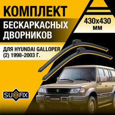 Дворники автомобильные для Hyundai Galloper 2 / 1998 1999 2000 2001 2002 2003 / Бескаркасные щетки стеклоочистителя комплект 430 430 мм Хендай Галлопер Sufix