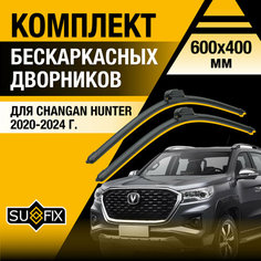 Дворники автомобильные для Changan Hunter / 2020 2021 2022 2023 2024 / Бескаркасные щетки стеклоочистителя комплект 600 400 мм Чанган Хантер Sufix