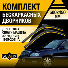 Дворники автомобильные для Toyota Crown Majesta (S150, S170) / 1995 1996 1997 1998 1999 2000 2001 / Бескаркасные щетки стеклоочистителя комплект 500 450 мм Тойота Краун Маджеста Sufix