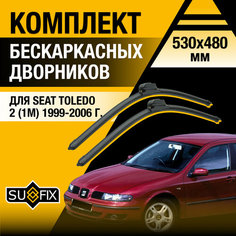 Дворники автомобильные для Seat Toledo 2 (1М) / 1999 2000 2001 2002 2003 2004 2005 2006 / Бескаркасные щетки стеклоочистителя комплект 530 480 мм Сеат Толедо Sufix