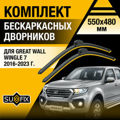 Дворники автомобильные для Great Wall Wingle 7 / 2016 2017 2018 2019 2020 2021 2022 2023 / Бескаркасные щетки стеклоочистителя комплект 550 480 мм Грейт Волл Вингл 7 Sufix