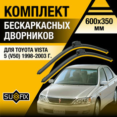 Дворники автомобильные для Toyota Vista 5 (V50) / 1998 1999 2000 2001 2002 2003 / Бескаркасные щетки стеклоочистителя комплект 600 350 мм Тойота Виста Sufix