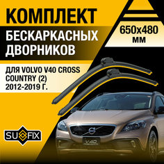 Дворники автомобильные для Volvo V40 Cross Country 2 / 2012 2013 2014 2015 2016 2017 2018 2019 / Бескаркасные щетки стеклоочистителя комплект 650 480 мм Вольво V40 Кросс Кантри Sufix
